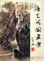 唐天谷国画选（ PDF版）