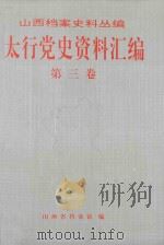 太行党史资料汇编 第3卷 1940.1-1940.12 1994 PDF电子版封面 7203006190 山西省档案馆编