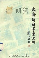 太岳新闻事业史略 1940年-1949年 1991 PDF电子版封面 7805501254 太岳新闻史编辑委员会,山西日报新闻研究所编
