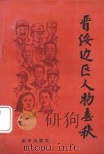 晋绥边区人物春秋 1996 PDF电子版封面 7501111170 晋缓边区革命纪念馆编