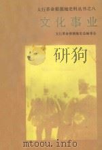 太行革命根据地史料丛书之8 文化事业 1989 PDF电子版封面 7203012093 太行革命根据地史总编委会编