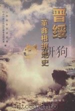 晋绥革命根据地史 1999 PDF电子版封面 7805983127 张国祥主编
