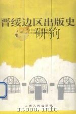 晋绥边区出版史 1997 PDF电子版封面 720303593X 山西省出版史志编纂委员会,内蒙古《晋绥边区出版史》编委会编