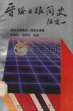 晋绥日报简史 1992 PDF电子版封面 7536620616 《晋绥日报简史》编委会编著;阮迪民,杨效农执笔