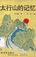 太行山的记忆 革命前辈传说故事100则 1988 PDF电子版封面 7506506858 杜忠德,李丁,李明主编