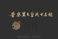 晋察冀文艺战士名录 1986 PDF电子版封面 晋察冀文艺研究会,河北省社会科学院语言文学研究所晋察冀研究组