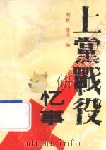 上党战役忆事 1991 PDF电子版封面 7501111170 刘毅,璩木编