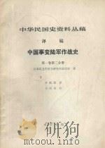 中华民国史资料丛稿 译稿 中国事变陆军作战史 1981 PDF电子版封面 日本防卫厅防卫研究所战史室著;齐福霖译;宋绍柏校