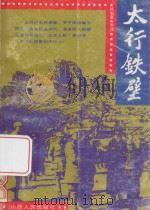 太行铁壁 1992 PDF电子版封面 7203024806 尹萍著