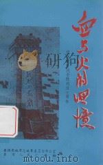 血与火的回忆  纪念抗日战争和世界反法西斯战争胜利四十周年（ PDF版）