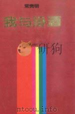 我与汾酒   1995  PDF电子版封面  7200024341  常贵明著 