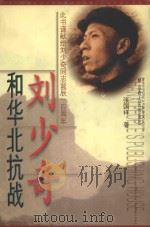刘少奇和华北抗战 1998 PDF电子版封面 7203037967 张国祥著
