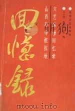 山西革命根据地文艺运动回忆录 1988 PDF电子版封面 10397.160 王一民,齐荣晋,笙鸣编