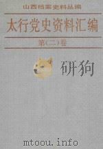 太行党史资料汇编 第2卷 1939.1-1939.12 1989 PDF电子版封面 7203003691 山西省档案馆编