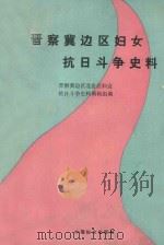 晋察冀边区妇女抗日斗争史料 1989 PDF电子版封面 7800161587 晋察冀边区北岳区妇女抗日斗争史料编辑组编
