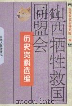 山西牺牲救国同盟会历史资料选编 1996 PDF电子版封面 7203035441 山西省史志研究院编