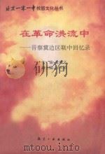 在革命洪流中 晋察冀边区联中回忆录 1995 PDF电子版封面 780046931X 孟明义主编;白天佑副主编