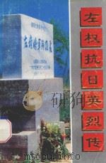 左权抗日英烈传 1995 PDF电子版封面 7537815097 左权县委党史研究室,左权县民政局,左权县教育委员会编