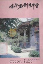 古今名刹玄中寺 1985 PDF电子版封面 11088103 霍福中,李彬著