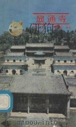 显通寺 1986 PDF电子版封面 1208811 周艾文,杨富光著