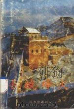 长城烽火  下   1996  PDF电子版封面  7805952876  高旺主编 