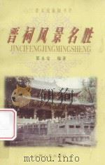 晋祠风景名胜 1998 PDF电子版封面 7203037282 郭永安编著