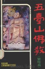 五台山佛教 繁峙篇 1992 PDF电子版封面 7810321781 李宏如著