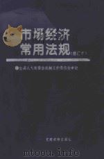 市场经济常用法规 增订本 1996 PDF电子版封面 7800981665 全国人大常委会法制工作委员会审定