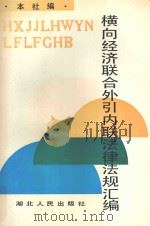 横向经济联合外引内联法律法规汇编 1993 PDF电子版封面 7216011236 杨谭根,马金魁,徐自立,王运兴顾问;佃国炎主编;戴济书,李荣