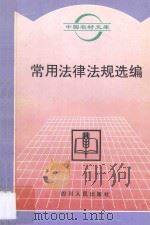 常用法律法规选编 1996 PDF电子版封面 722003220X 四川省公安厅研究室编