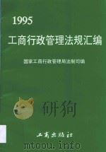 工商行政管理法规汇编 1995 1996 PDF电子版封面 7800122174 国家工商行政管理局法制司编