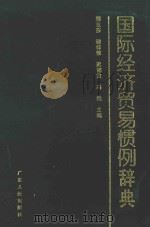 国际经济贸易惯例辞典 1996 PDF电子版封面 7218015816 郭克莎等主编