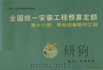全国统一安装工程预算定额 第16册 非标设备制作工程 1992 PDF电子版封面 7800465055 化学工业部主编