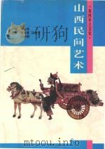 山西民间艺术:黄河乡土文化 1991 PDF电子版封面 7203018792 李玉明主编