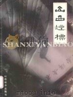 山西烟标 图集 1998 PDF电子版封面 7806361588 王玉根等主编