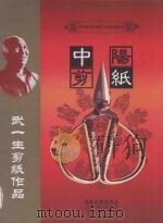 中阳剪纸  武一生剪纸作品（ PDF版）