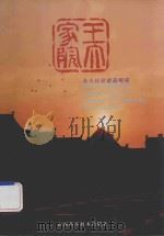 中国民居建筑明珠 五家大院 1999 PDF电子版封面 7537716382 耿彦波主编;何发荣副主编;侯升翔执行主编