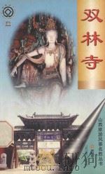双林寺   1998  PDF电子版封面  7806362584  张礼明，常德明主编；刘家骐，张桂泉，李纯副主编；裴梅琴著 