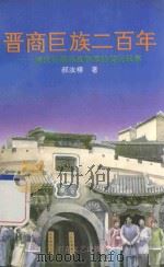 晋商巨族二百年 清代巨商祁县乔家的传说故事 1995 PDF电子版封面 7530622250 郝汝椿著
