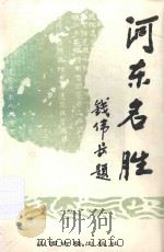 河东名胜 1996 PDF电子版封面 7805981566 王大高主编