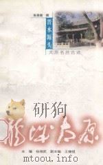 晋水源头  太原名胜古迹   1998  PDF电子版封面  7203037541  张崇颜著 