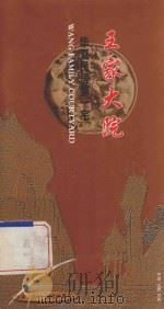 华夏民居第一宅  王家大院（ PDF版）