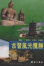 古晋风光揽胜 1992 PDF电子版封面 7503005033 房淑云等编著