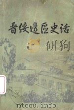 晋绥边区史话 1986 PDF电子版封面 樊润德编