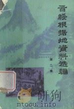 晋绥根据地资料选编  第2集（1983 PDF版）