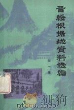 晋绥根据地资料选编  第1集（1983 PDF版）