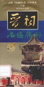 晋祠名匾集粹 1993 PDF电子版封面 7203025322 郭怨舟,郭素婕,晋祠博物馆编