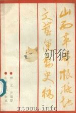 山西革命根据地文艺运动史稿 1989 PDF电子版封面 7203011445 亦文,齐荣晋编