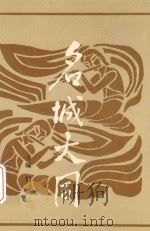 名城大同 1991 PDF电子版封面 7800870413 姚宾主编