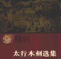 太行木刻选集 1991 PDF电子版封面 7203019179 王大斌主编